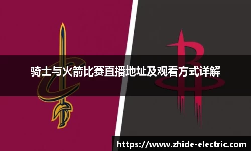 骑士与火箭比赛直播地址及观看方式详解