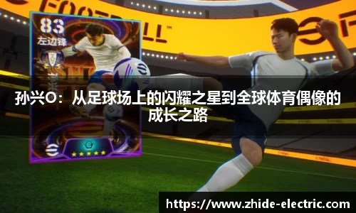 孙兴O：从足球场上的闪耀之星到全球体育偶像的成长之路