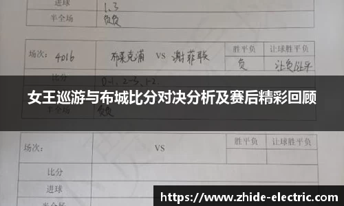 女王巡游与布城比分对决分析及赛后精彩回顾