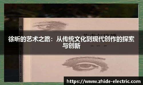 徐昕的艺术之路：从传统文化到现代创作的探索与创新