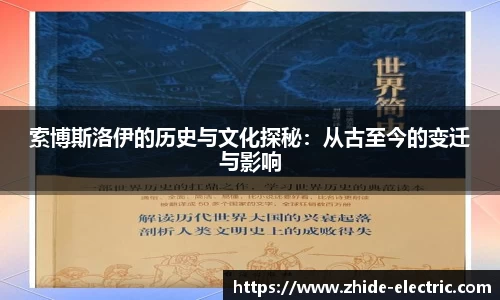 索博斯洛伊的历史与文化探秘：从古至今的变迁与影响