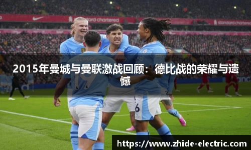 2015年曼城与曼联激战回顾：德比战的荣耀与遗憾