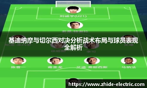 基迪纳摩与切尔西对决分析战术布局与球员表现全解析