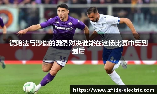 德哈法与沙迦的激烈对决谁能在这场比赛中笑到最后