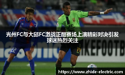 光州FC与大邱FC激战正酣赛场上演精彩对决引发球迷热烈关注