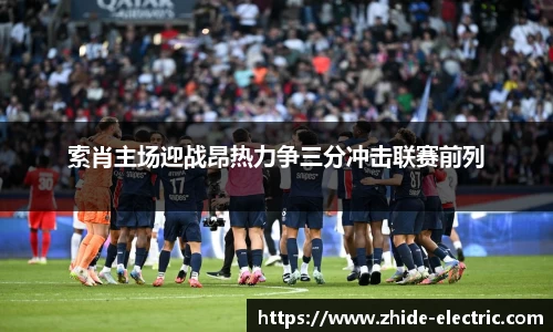 索肖主场迎战昂热力争三分冲击联赛前列