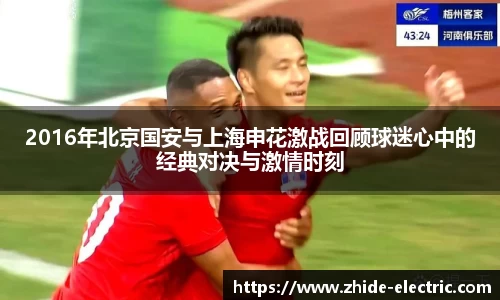 2016年北京国安与上海申花激战回顾球迷心中的经典对决与激情时刻