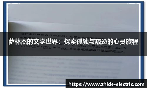 萨林杰的文学世界：探索孤独与叛逆的心灵旅程
