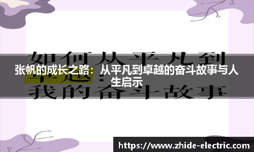 张帆的成长之路：从平凡到卓越的奋斗故事与人生启示