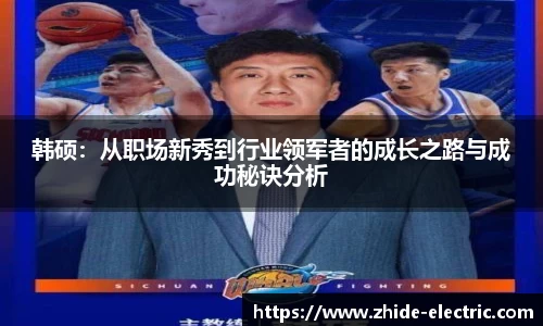韩硕：从职场新秀到行业领军者的成长之路与成功秘诀分析