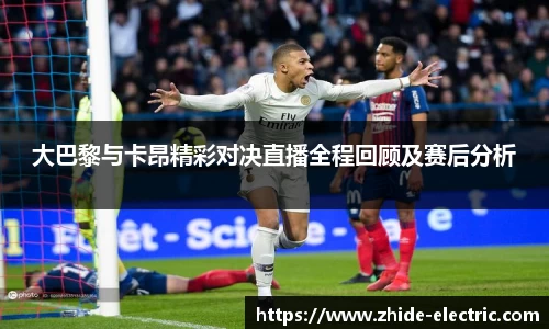 大巴黎与卡昂精彩对决直播全程回顾及赛后分析