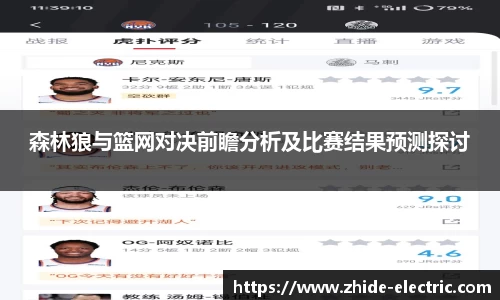 森林狼与篮网对决前瞻分析及比赛结果预测探讨