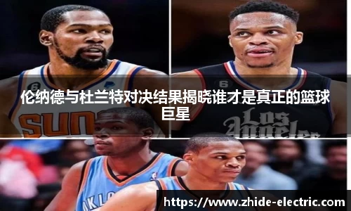 伦纳德与杜兰特对决结果揭晓谁才是真正的篮球巨星