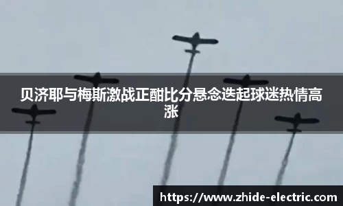 贝济耶与梅斯激战正酣比分悬念迭起球迷热情高涨