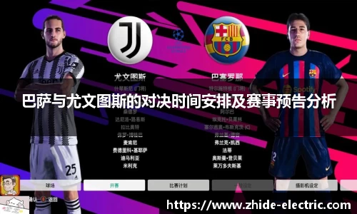 巴萨与尤文图斯的对决时间安排及赛事预告分析