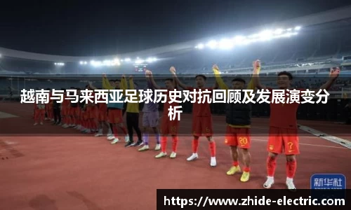 越南与马来西亚足球历史对抗回顾及发展演变分析