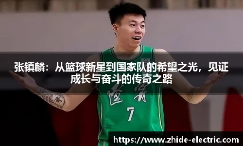 张镇麟：从篮球新星到国家队的希望之光，见证成长与奋斗的传奇之路