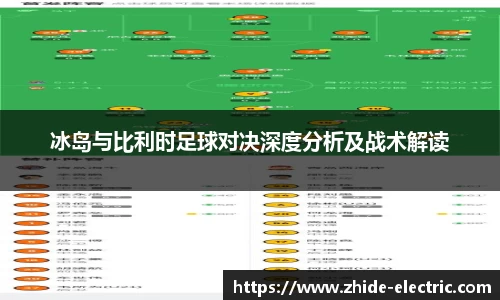 冰岛与比利时足球对决深度分析及战术解读