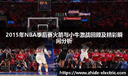 2015年NBA季后赛火箭与小牛激战回顾及精彩瞬间分析