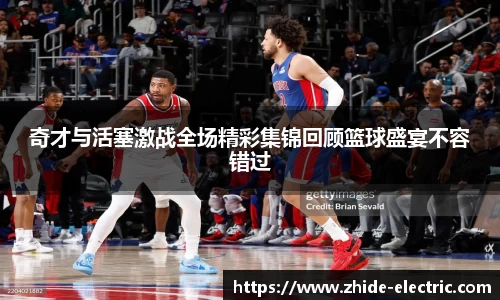 奇才与活塞激战全场精彩集锦回顾篮球盛宴不容错过