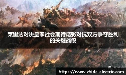 莱里达对决皇家社会期待精彩对抗双方争夺胜利的关键战役