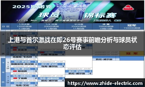 上港与首尔激战在即26号赛事前瞻分析与球员状态评估