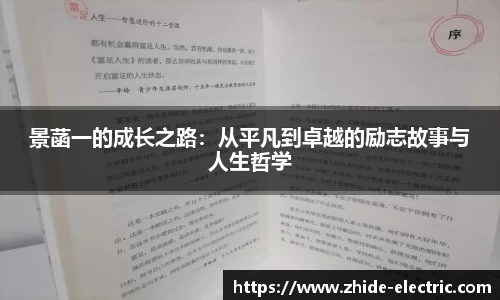 景菡一的成长之路：从平凡到卓越的励志故事与人生哲学