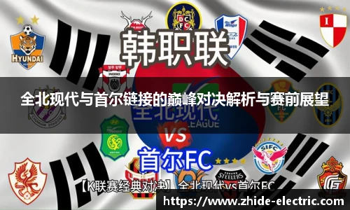 全北现代与首尔链接的巅峰对决解析与赛前展望
