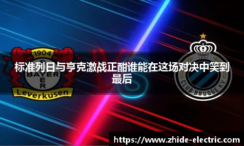 标准列日与亨克激战正酣谁能在这场对决中笑到最后