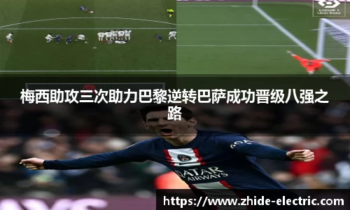 梅西助攻三次助力巴黎逆转巴萨成功晋级八强之路