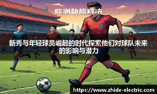 新秀与年轻球员崛起的时代探索他们对球队未来的影响与潜力