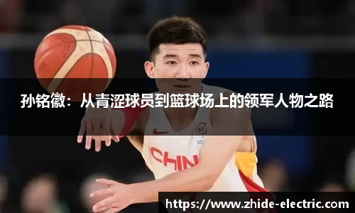 孙铭徽：从青涩球员到篮球场上的领军人物之路