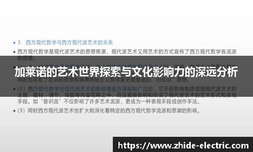 加莱诺的艺术世界探索与文化影响力的深远分析