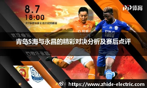 青岛S海与永昌的精彩对决分析及赛后点评