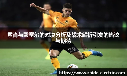 索肖与殴塞尔的对决分析及战术解析引发的热议与期待