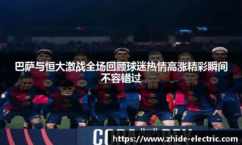 巴萨与恒大激战全场回顾球迷热情高涨精彩瞬间不容错过