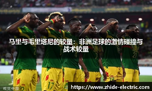 马里与毛里塔尼的较量：非洲足球的激情碰撞与战术较量