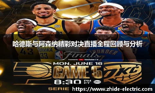 哈德斯与阿森纳精彩对决直播全程回顾与分析