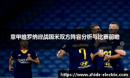 意甲维罗纳迎战国米双方阵容分析与比赛前瞻