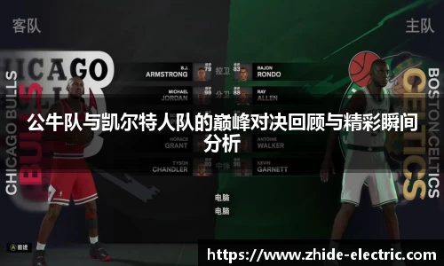 公牛队与凯尔特人队的巅峰对决回顾与精彩瞬间分析