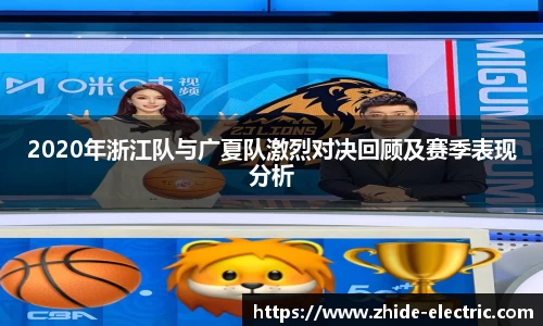 2020年浙江队与广夏队激烈对决回顾及赛季表现分析