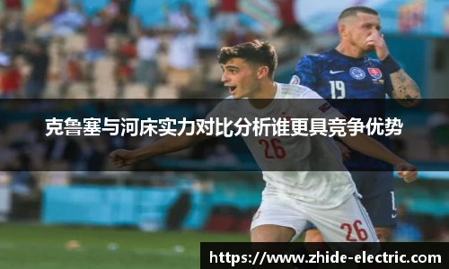 克鲁塞与河床实力对比分析谁更具竞争优势