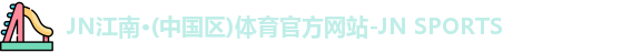 江南体育