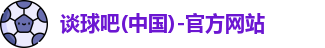 谈球吧